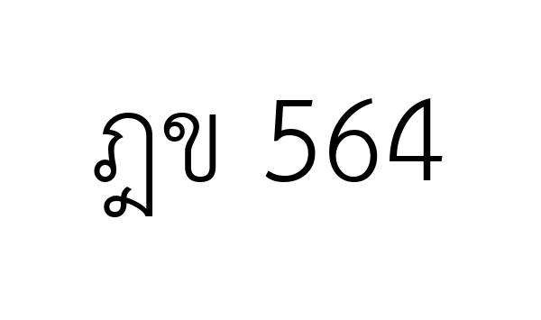 ฎข 564